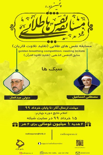 برگزاری دوره پنجم مسابقه «نفس‌های طلایی» رادیو قرآن