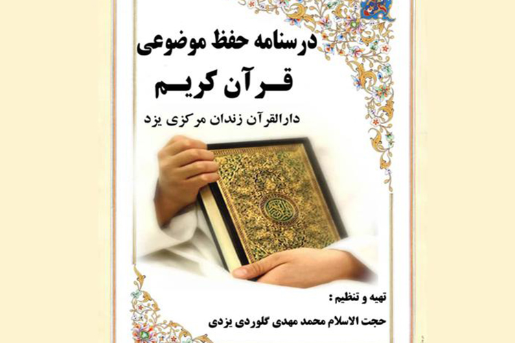 چاپ درسنامه &laquo;حفظ موضوعی قرآن&raquo; در زندان مرکزی یزد