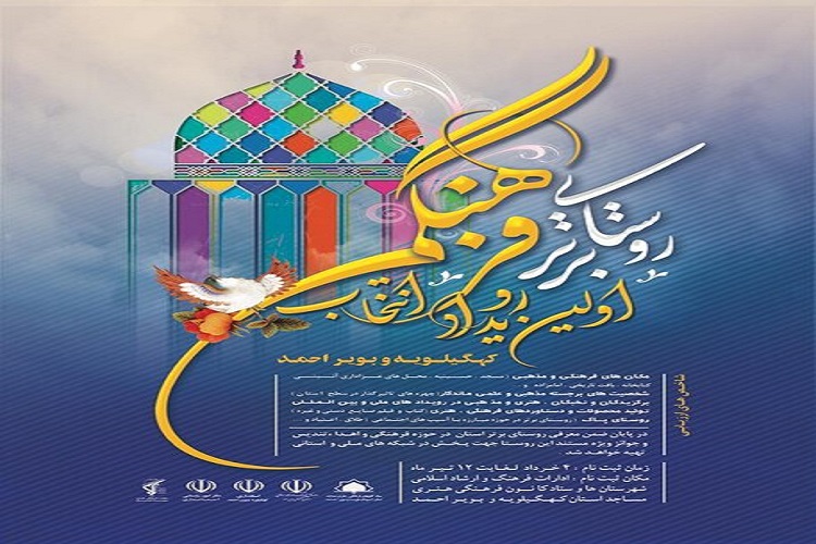 برگزاری اولین رویداد انتخاب روستای برتر فرهنگی در کهگیلویه&zwnj;وبویراحمد
