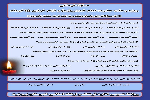 برگزاری مسابقه مجازی ویژه سالگرد ارتحال امام(ره) در بروجرد
