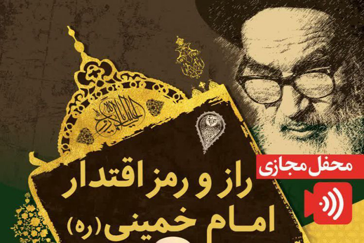 محفل مجازی &laquo;راز و رمز اقتدار امام خمینی&raquo; در یزد برگزار می&zwnj;شود
