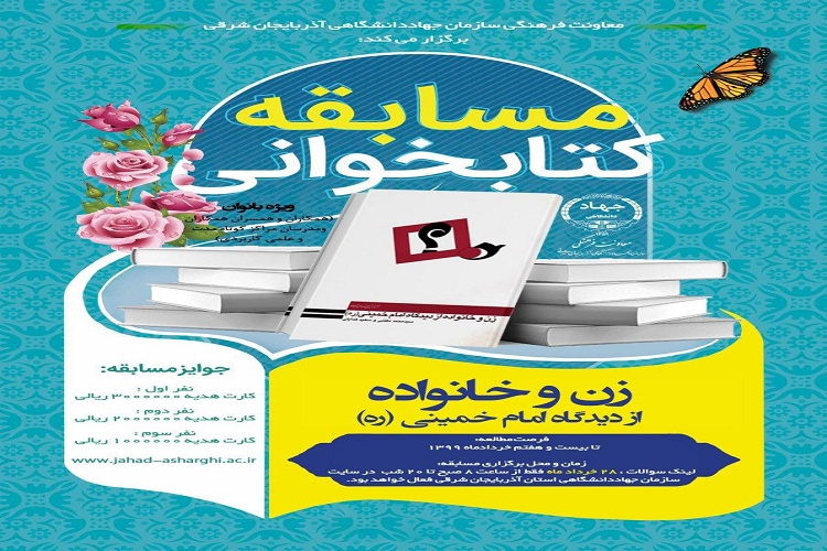 برگزاری مسابقه کتابخوانی &laquo;زن و خانواده&raquo; از دیدگاه امام خمینی(ره)