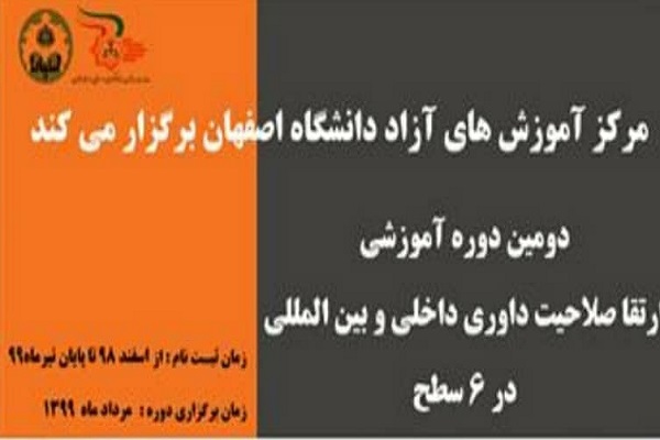 دومین دوره آموزشی ارتقا صلاحیت داخلی و بین&zwnj;المللی برگزار می&zwnj;شود