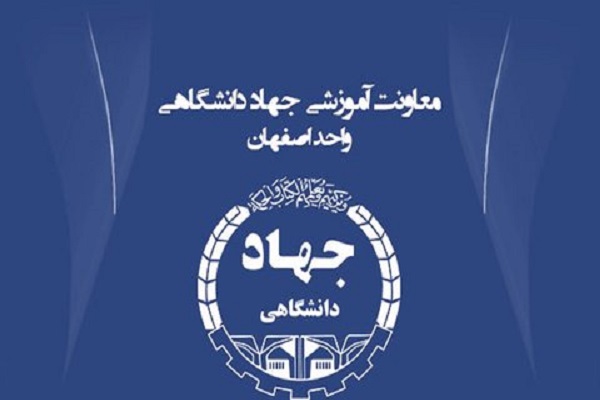 بازگشایی مجدد مراکز آموزشی جهاد دانشگاهی اصفهان  از 13 خردادماه