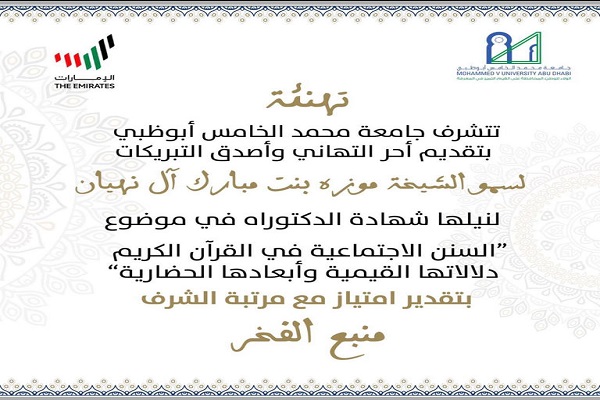 دفاع از پایان‌نامه‌ «سنت‌های اجتماعی در قرآن» در دانشگاه ابوظبی