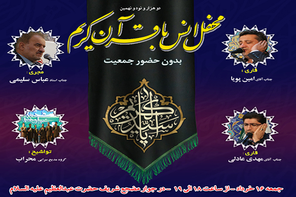 محفل انس با قرآن کریم در جوار سید‌الکریم
