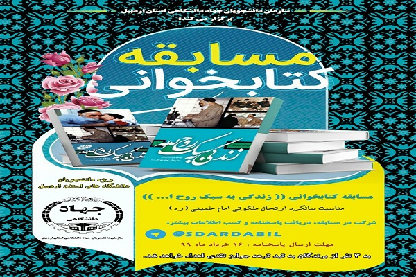 مسابقه کتاب&zwnj;خوانی &laquo;زندگی به سبک روح الله&raquo; در اردبیل برگزار می&zwnj;شود