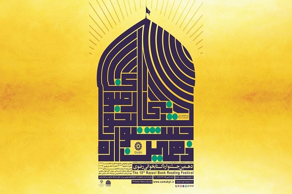 مهلت ارسال آثار به دهمین جشنواره کتابخوانی رضوی تمدید شد
