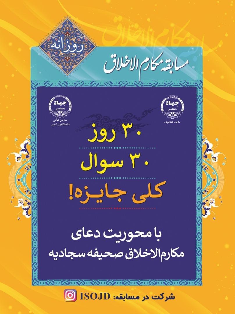 مسابقه مکارم الاخلاق