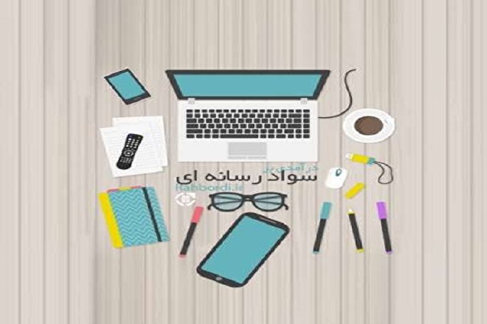 برگزاری آزمون «سواد رسانه‌ای» در کهگیلویه‌وبویراحمد