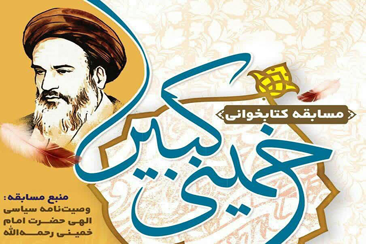 مسابقه مجازی &laquo;خمینی کبیر&raquo; در یزد آغاز شد