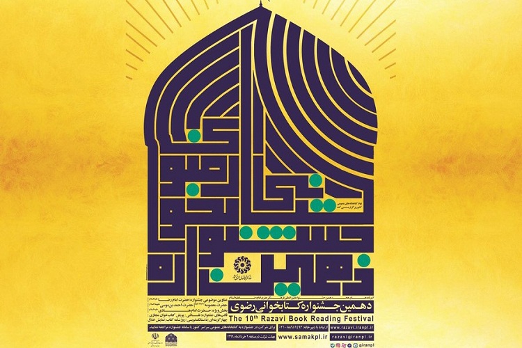 شرکت در دهمین جشنواره کتابخوانی رضوی همدان تمدید شد