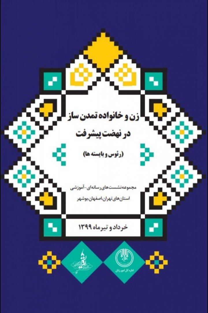 اولین دوره آموزش مجازی زنان و خانواده تمدنساز آغاز شد اولین دوره آموزش مجازی زنان و خانواده تمدنساز آغاز شد