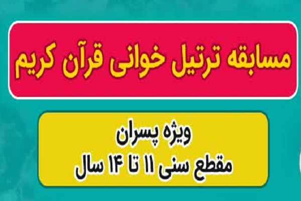 ۳۱ خردادماه؛ مهلت ارسال اثر به مسابقه ترتیل خوانی قرآن کریم