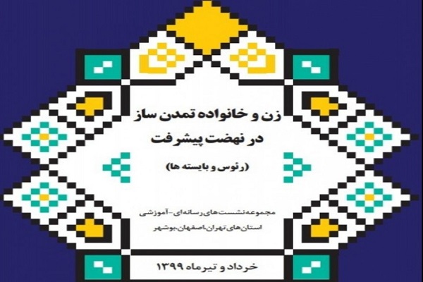اصفهان؛ میزبان دوره آموزش مجازی زنان و خانواده تمدنساز اصفهان؛ میزبان دوره آموزش مجازی زنان و خانواده تمدنساز
