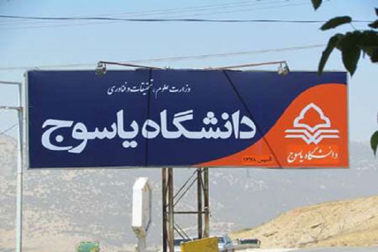 دانشگاه یاسوج برترین دانشگاه جامع کشور شد