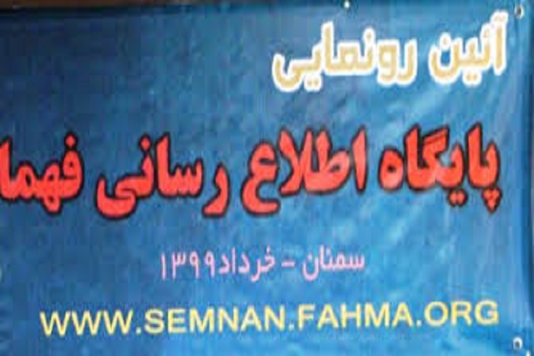 رونمایی از پایگاه اطلاع&zwnj;رسانی فهما در سمنان