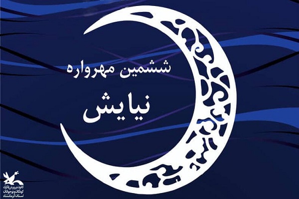 کسب 7 رتبه برتر مهرواره کشوری &laquo;نیایش&raquo; توسط لرستان