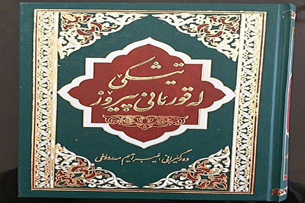 ایدههایی ناب از جنس تار و پود عشق/ برای تیتر فردا صبح ارسال میشود با تشکر ایدههایی ناب از جنس تار و پود عشق/ برای تیتر فردا صبح ارسال میشود با تشکر