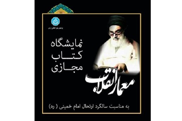برگزاری نمایشگاه کتاب مجازی &laquo;معمار انقلاب&raquo;