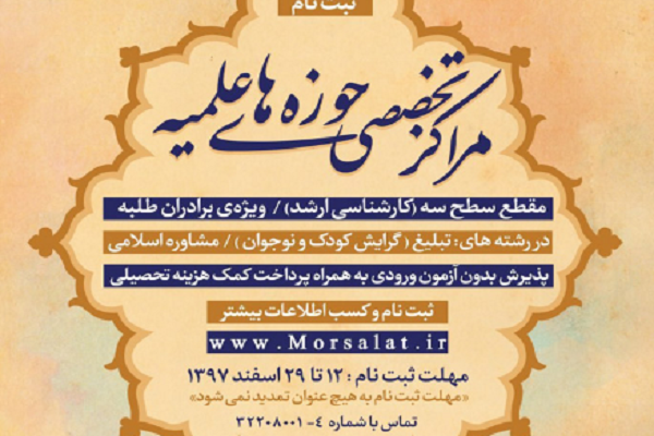 ثبت&zwnj;نام در مؤسسه آموزش عالی حوزوی علامه مجلسی اصفهان