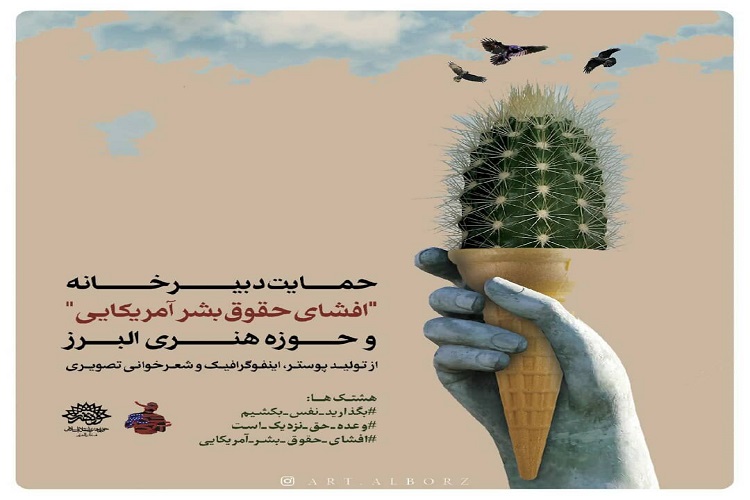 حمایت از تولید آثار هنری با موضوع افشای حقوقبشر آمریکایی حمایت از تولید آثار هنری با موضوع افشای حقوقبشر آمریکایی