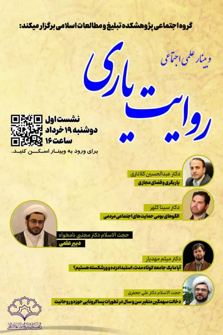 بررسی سازوکار‌های یاری‌گری عمومی در برابر بیماری کرونا در وبینار «روایت یاری»