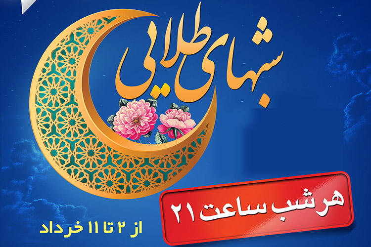 ویژه برنامه &laquo;شب&zwnj;های طلایی&raquo; در یزد برگزار می&zwnj;شود