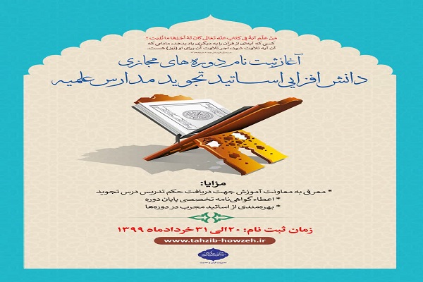 آغاز نام&zwnj;نویسی دوره&zwnj; مجازی دانش&zwnj;افزایی استادان تجوید مدارس علمیه خوزستان