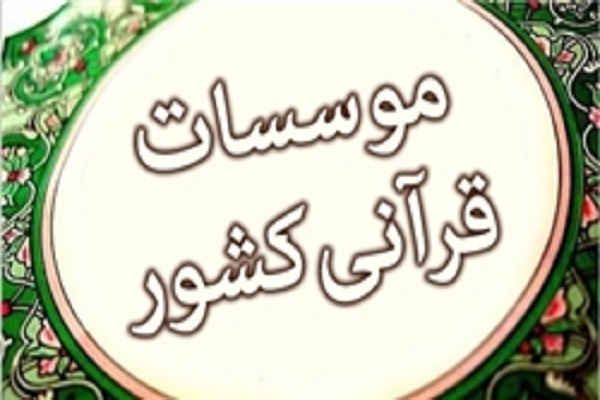 موسسات قرآنی استان اردبیل بازگشایی می&lrm;شوند