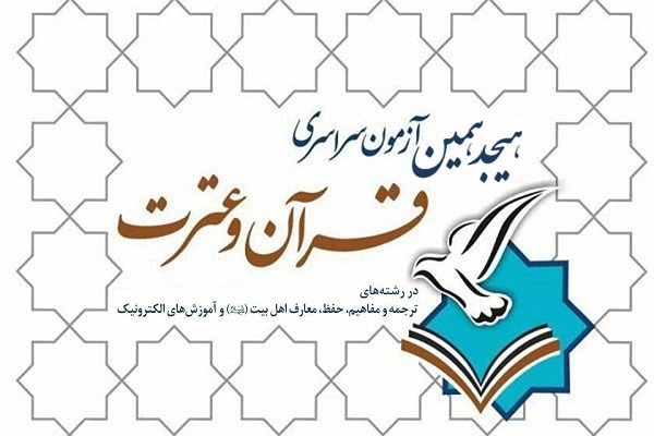 اسامی برگزیدگان نهایی آزمون سراسری قرآن و عترت ۹۸اعلام شد