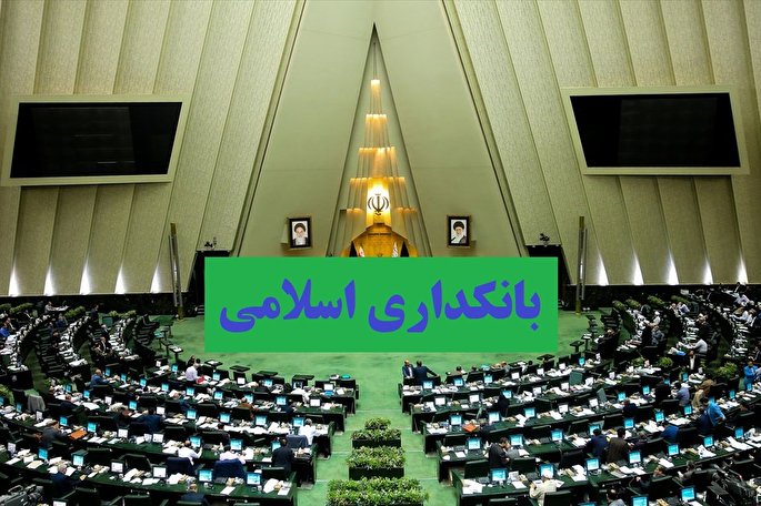 طرح بانکداری اسلامی