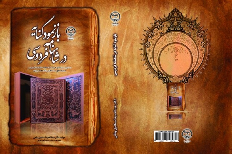 کتاب «بازنمود کنایه در شاهنامه فردوسی» منتشر شد کتاب «بازنمود کنایه در شاهنامه فردوسی» منتشر شد