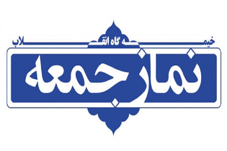 آغاز اقامه نماز جمعه البرز در مناطق زرد از اول تیرماه آغاز اقامه نماز جمعه البرز در مناطق زرد از اول تیرماه