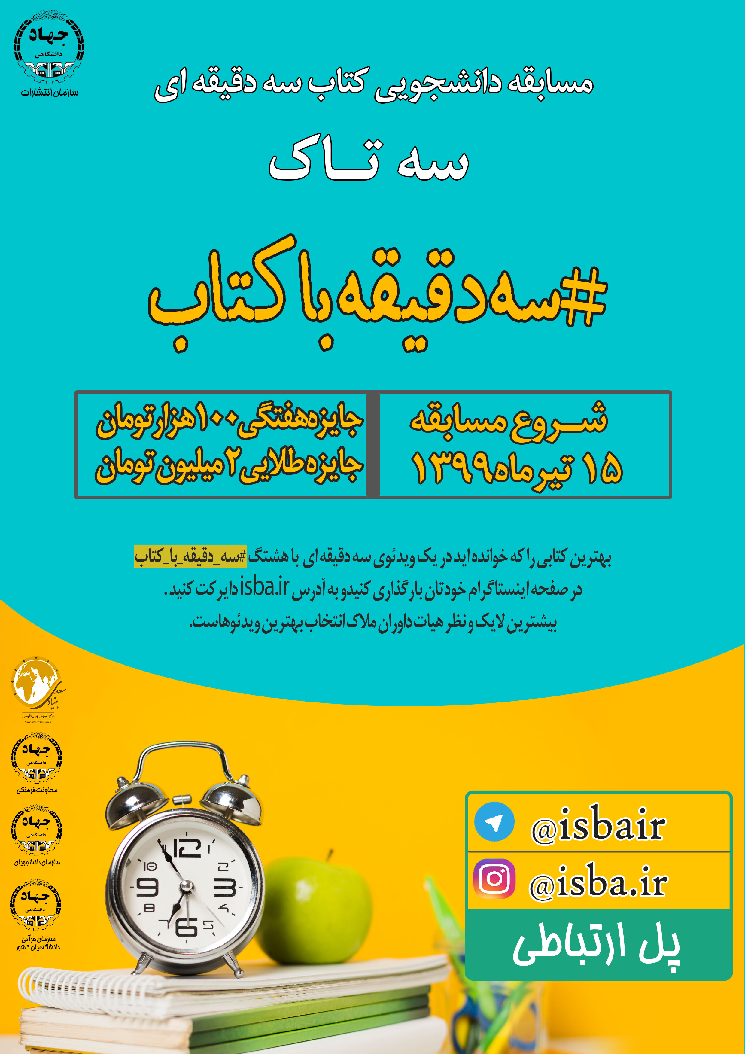 آغاز به کار جشنواره دانشجویی کتاب سه دقیقه&zwnj;ای &laquo;سه&zwnj;تاک&raquo;