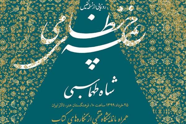 نمایشگاه منتخبی از تصاویر خمسه نظامی در مؤسسه صبا/ آئین رونمایی به تعویق افتاد