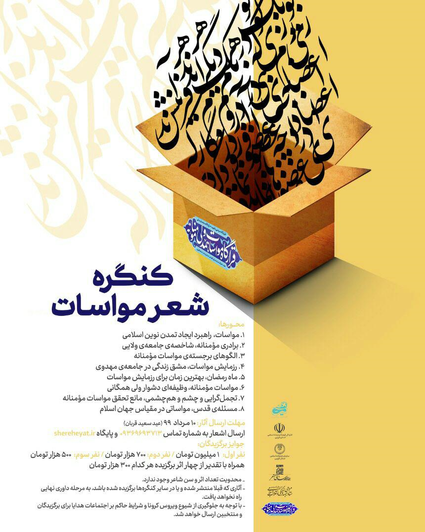 کنگره ملی شعر مواسات برگزار می‌شود