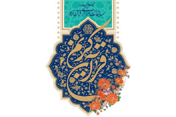 ثبت نام 1142اصفهانی  در مرحله شهرستانی مسابقات سراسری قرآن کریم