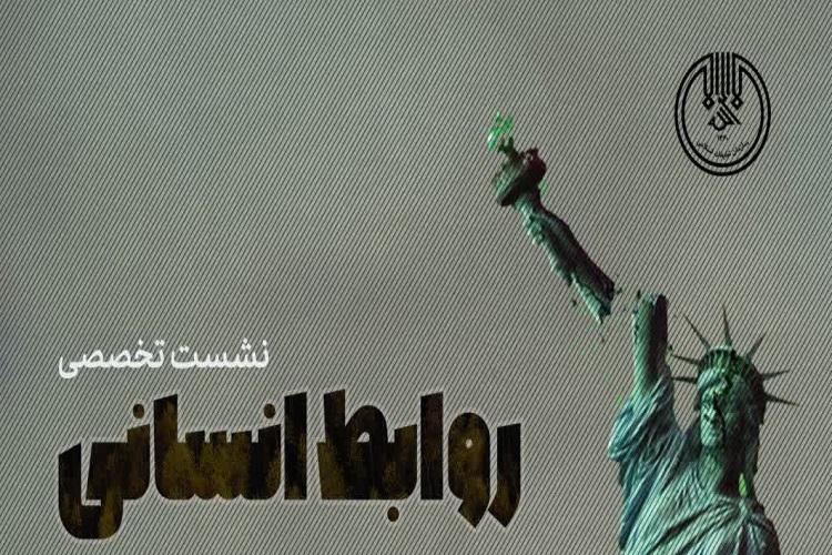 نشست &laquo;روابط انسانی و افول آمریکا&raquo; برگزار می&zwnj;شود