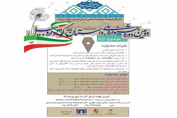 اعلام فراخوان جشنواره ملی داستان کوتاه اردبیل