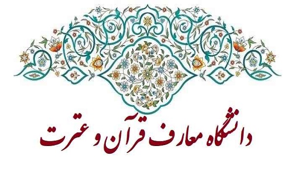 سرپرست دانشگاه معارف قرآن و عترت اصفهان انتخاب شد