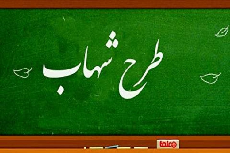 اجرای برنامه ملی «شهاب» برای 124 هزار دانشآموز البرزی اجرای برنامه ملی «شهاب» برای 124 هزار دانشآموز البرزی