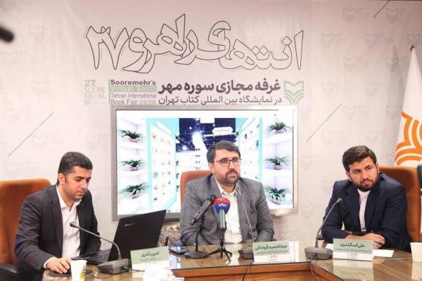 افتتاح نمایشگاه مجازی سوره مهر با بیش از ۲ هزار عنوان کتاب