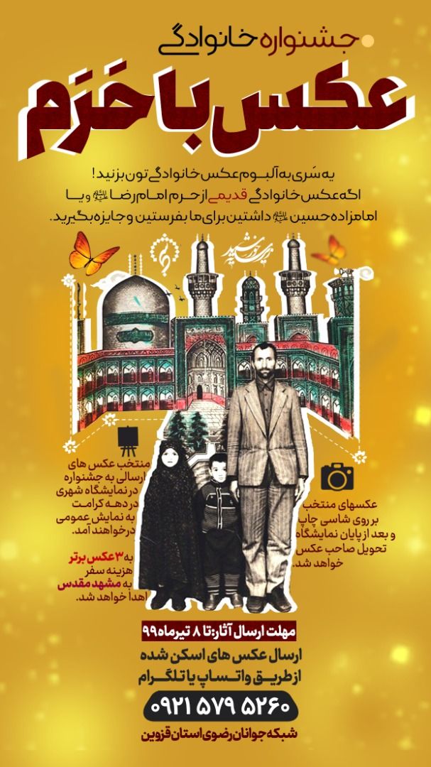 اولین جشنواره «عکس با حرم» در قزوین برگزار میشود اولین جشنواره «عکس با حرم» در قزوین برگزار میشود
