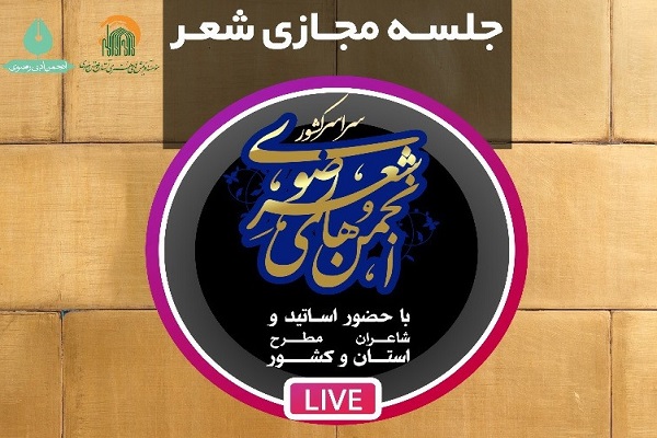 محفل مجازی شعر خوانی برگزار می&zwnj;شود