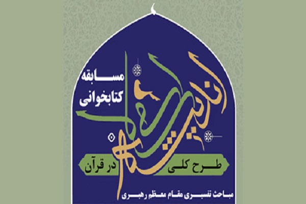 مسابقه کتابخوانی &laquo;طرح کلی اندیشه اسلامی در قرآن&raquo; برگزار شد