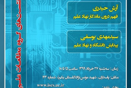 نشست&zwnj;های مطالعات علم و فناوری