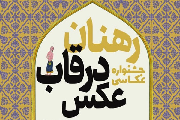جشنواره &laquo;رهنان در قاب عکس&raquo; برگزار می&zwnj;شود