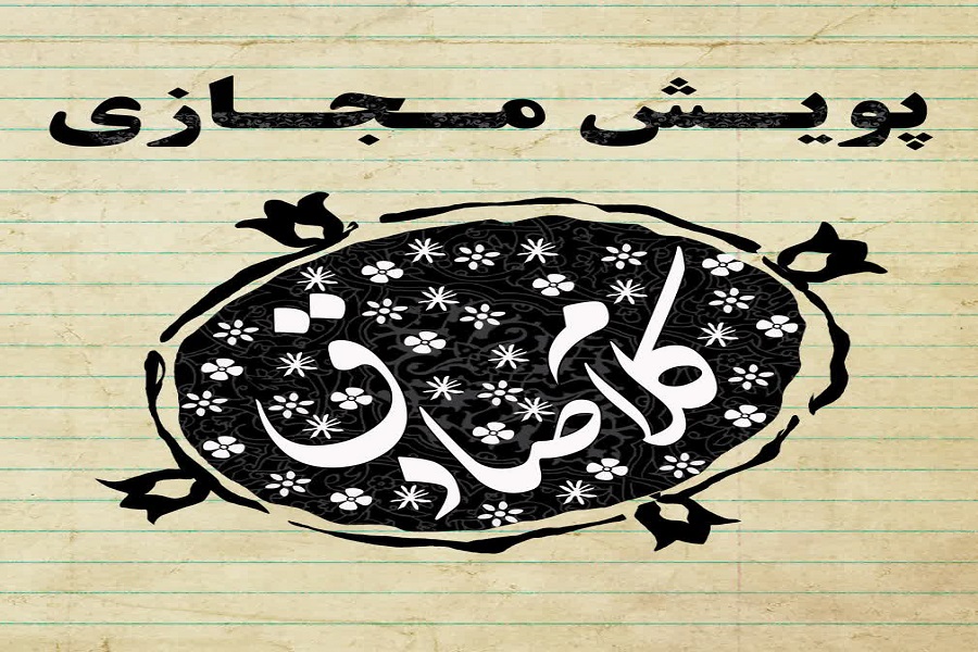 آغاز اجرای پویش مجازی &laquo;کلام صادق&raquo; در خوزستان