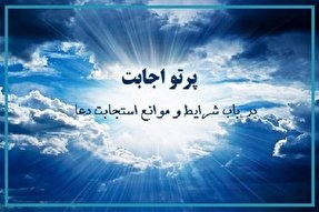 شرط استجابت دعا برای رهایی از بلایا